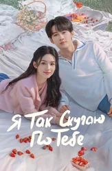 Я так скучаю по тебе