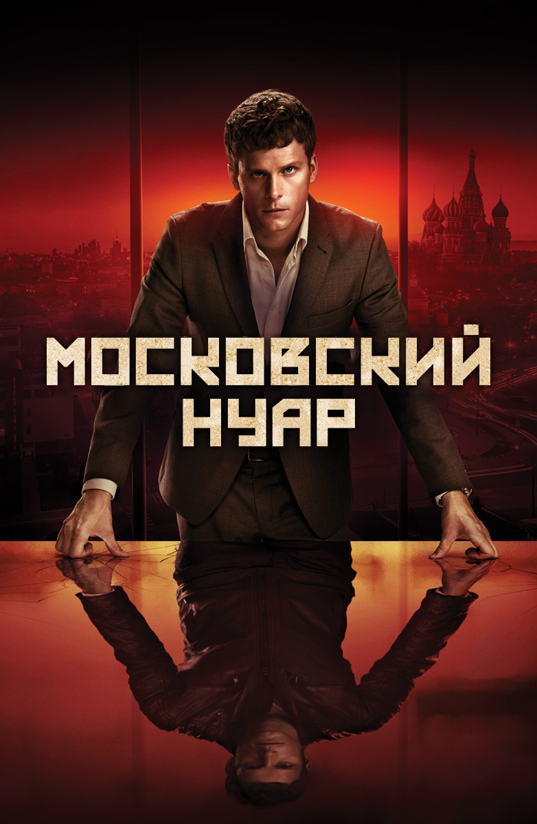 Московский нуар