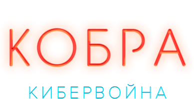 Кобра