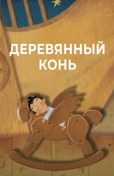 Деревянный конь (на казахском языке)