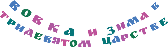 Мультфильм Вовка и зима в тридевятом царстве смотреть онлайн