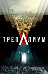 Трепалиум