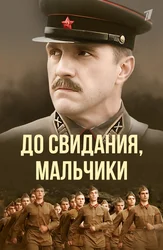 До свидания, мальчики