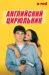 Английский цирюльник