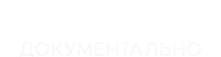 Принципиально Документально (Фильм 2021)