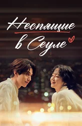 Неспящие в Сеуле