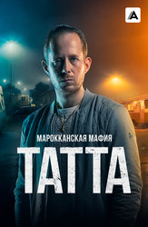 Марокканская мафия: Татта