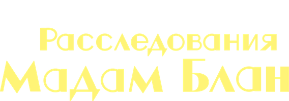 Расследования мадам Блан (Сериал 2021)