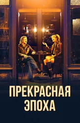 Прекрасная эпоха