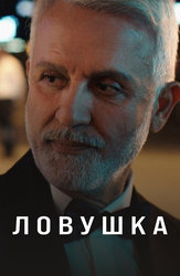 Ловушка