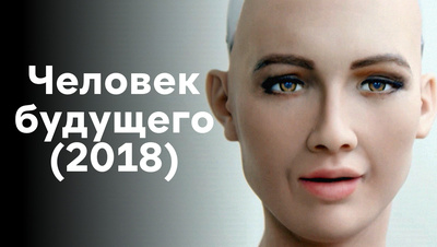 Постер Человек будущего (2018)