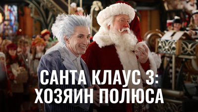 Постер Санта Клаус 3: Хозяин полюса