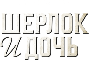 Шерлок и дочь (Сериал 2025)