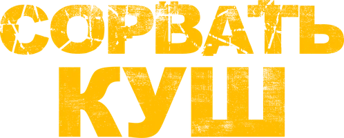 Сорвать куш (фильм 2021)