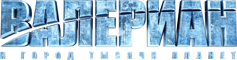 Валериан и город тысячи планет (фильм 2017)