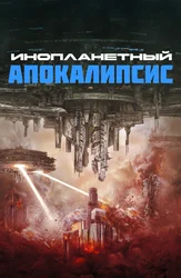 Инопланетный апокалипсис