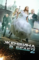 Женщина в беде 2