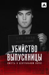 Убийство выпускницы: Смерть в Центральном парке