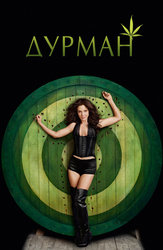 Дурман (2005)