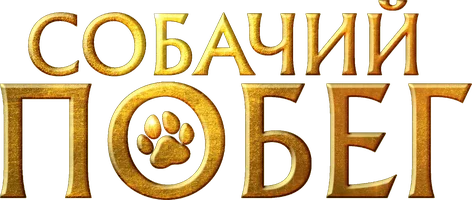 Собачий побег (фильм 2023)