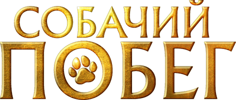 Фильм Собачий побег смотреть онлайн