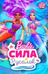 Барби: Сила русалок