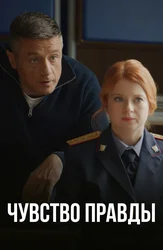 Чувство правды