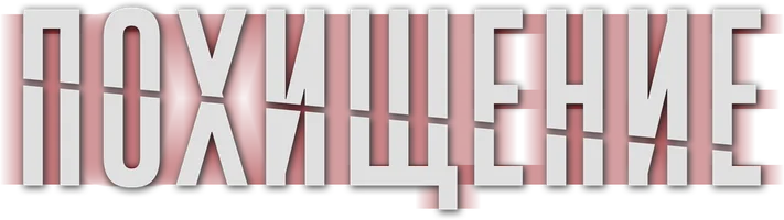 Похищение (сериал 2023)