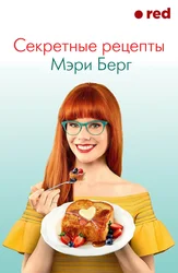 Секретные рецепты Мэри Берг