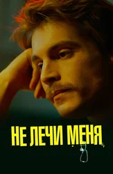 Не лечи меня