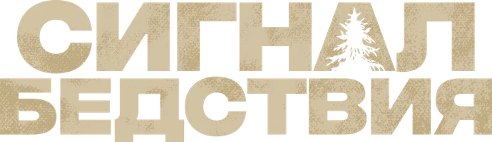 Сигнал бедствия (фильм 2022)