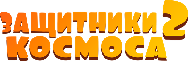 Мультфильм Защитники космоса 2 смотреть онлайн