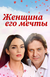 Женщина его мечты