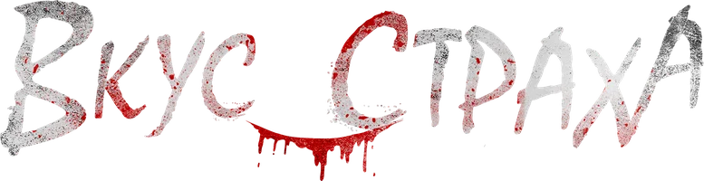 Вкус страха (фильм 2023)