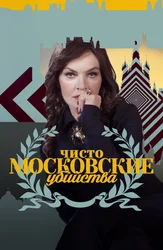 Чисто московские убийства