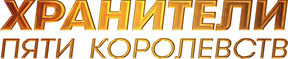 Хранители пяти королевств (фильм 2023)