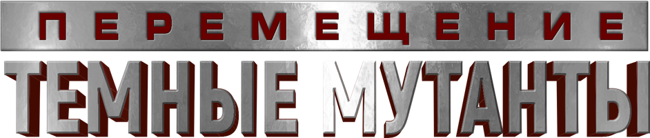Перемещение: Темные мутанты (Фильм 2020)