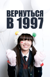 Вернуться в 1997