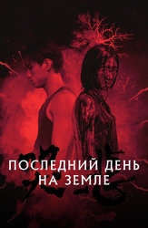Последний день на Земле