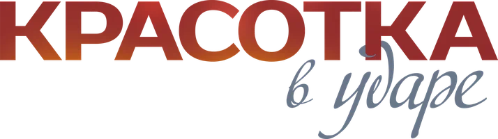 Фильм Красотка в ударе смотреть онлайн