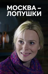 Москва – Лопушки