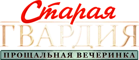 Сериал Старая гвардия. Прощальная вечеринка смотреть онлайн