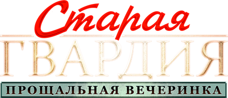 Сериал Старая гвардия. Прощальная вечеринка смотреть онлайн