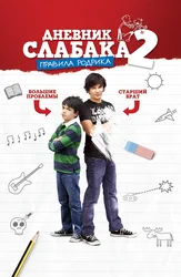 Дневник слабака: Правила Родрика