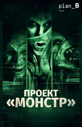 Проект «Монстр»