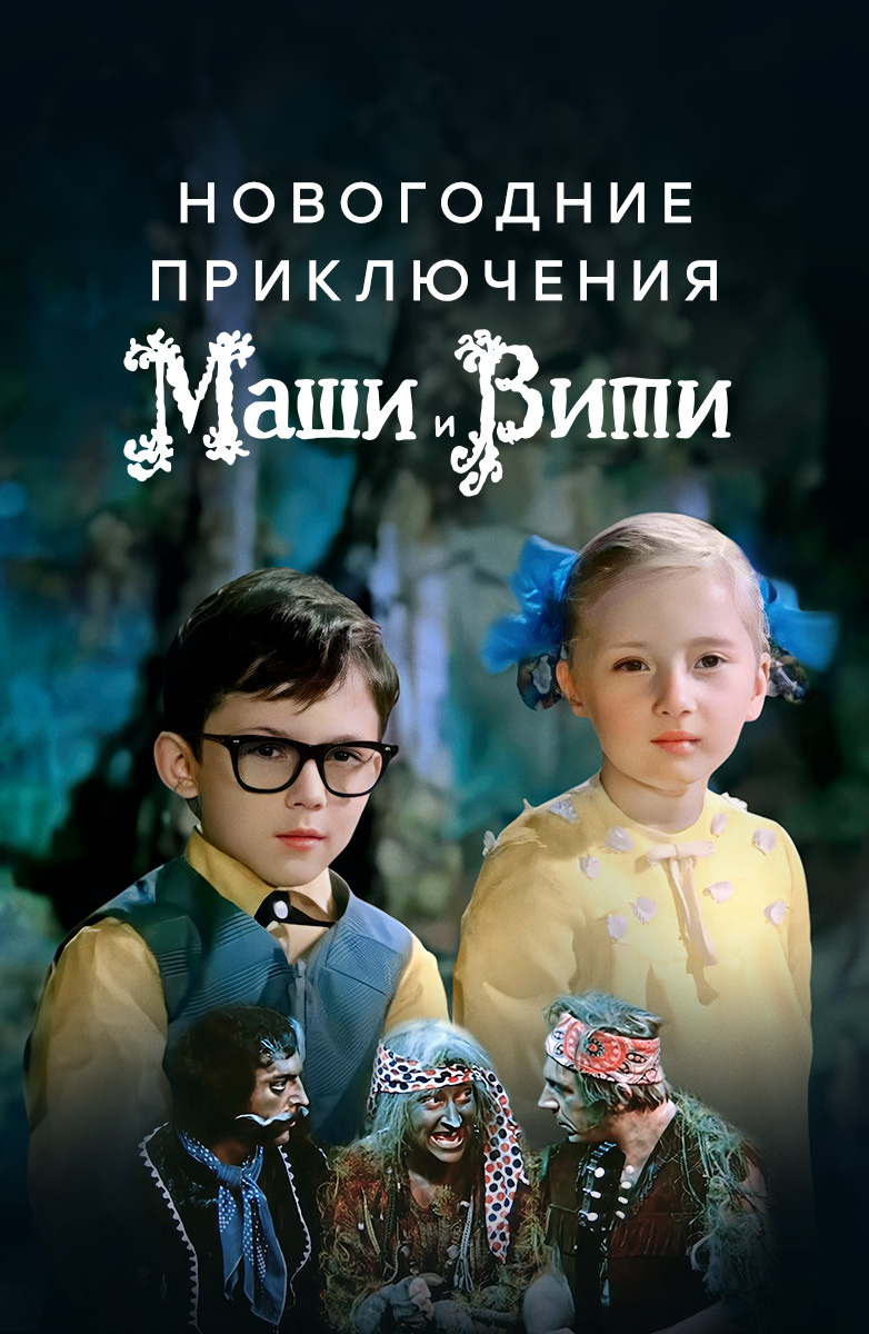 Новогодние приключения Маши и Вити (Фильм 1975) смотреть онлайн бесплатно в  хорошем качестве