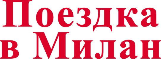 Фильм Поездка в Милан смотреть онлайн