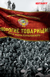 Дорогие товарищи! (START)