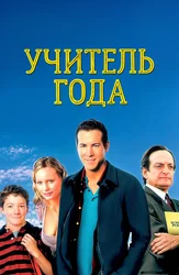 Учитель года