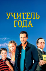 Учитель года